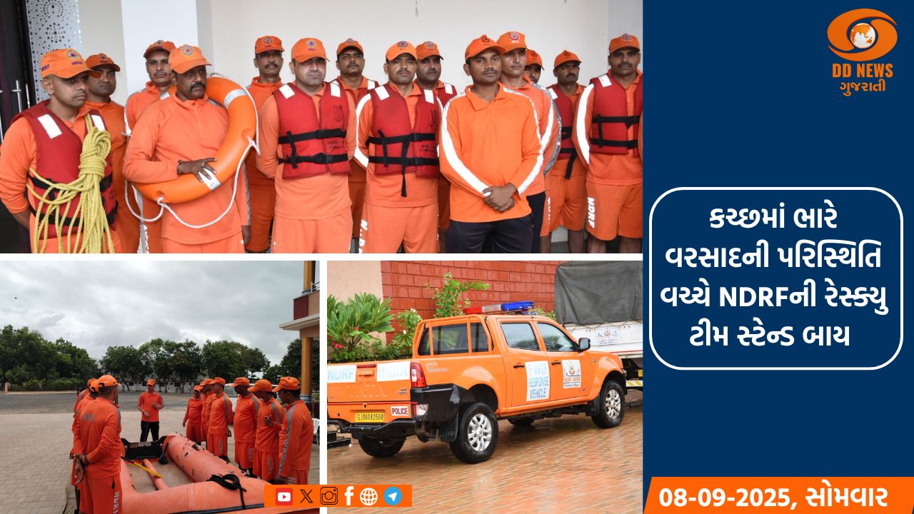 કચ્છમાં ભારે વરસાદની પરિસ્થિતિ વચ્ચે NDRFની રેસ્ક્યુ ટીમ સ્ટેન્ડ બાય 