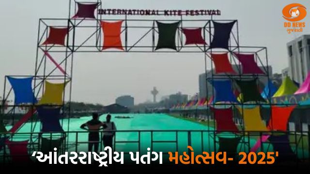 આવતીકાલે રાજ્યપાલ અમદાવાદના રિવરફ્રન્ટ ખાતે આંતરરાષ્ટ્રીય પતંગ મહોત્સવનું ઉદ્ઘાટન કરશે