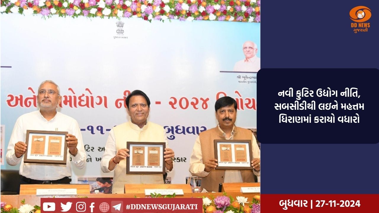 નવી કુટિર ઉદ્યોગ નીતિ, સબસીડીથી લઇને મહત્તમ ધિરાણમાં કરાયો વધારો