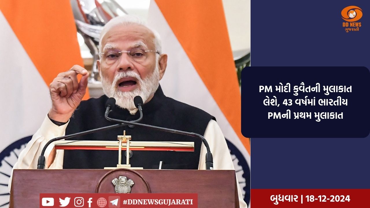 PM મોદી કુવૈતની મુલાકાત લેશે, 43 વર્ષમાં ભારતીય PMની પ્રથમ મુલાકાત