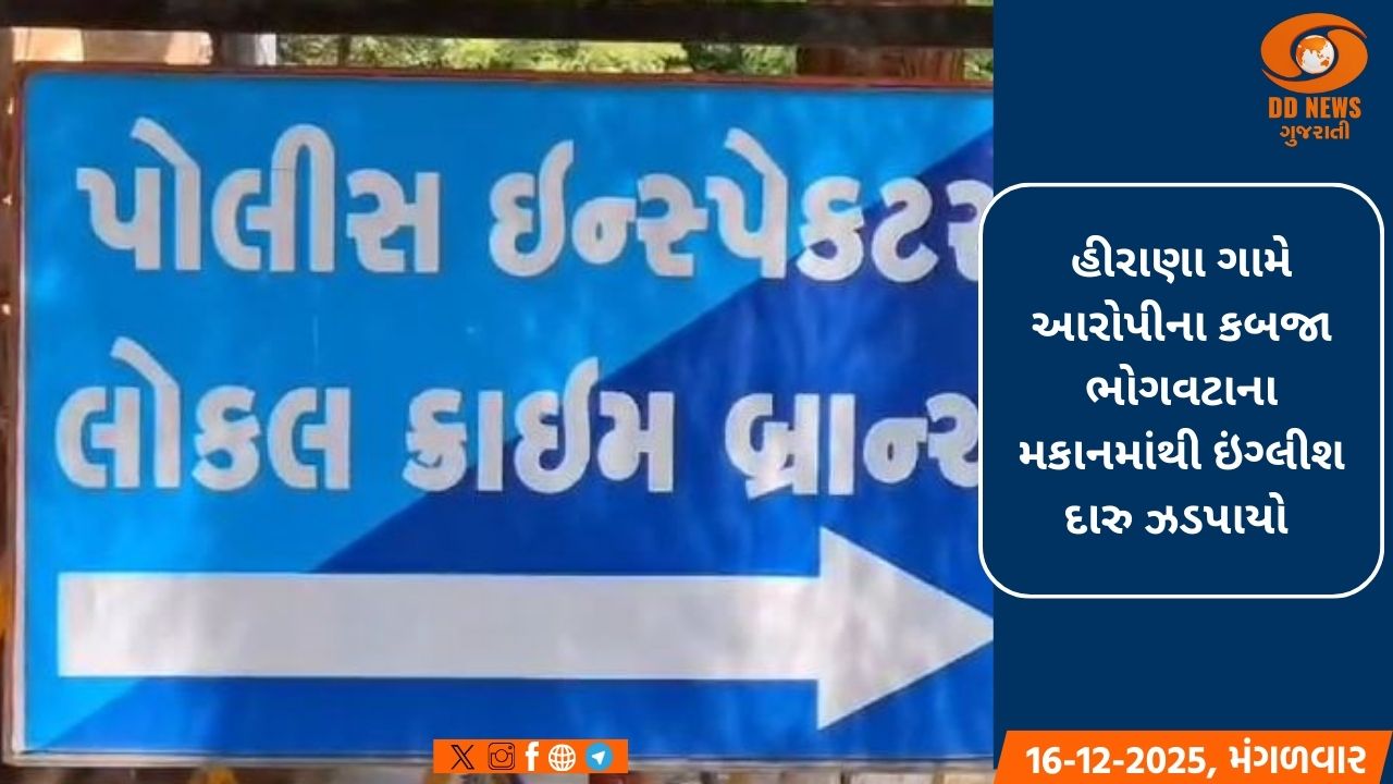  સુરેન્દ્રનગર LCB દ્વારા હીરાણા ગામે રહેણાંક મકાનમાં પાડવામાં આવ્યા દરોડા