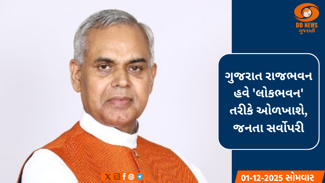  ગુજરાત રાજભવનનું નામ હવેથી ગુજરાત 'લોકભવન': જનકેન્દ્રિત શાસનને મજબૂત કરવા રાજ્યપાલે લીધો મોટો નિર્ણય
