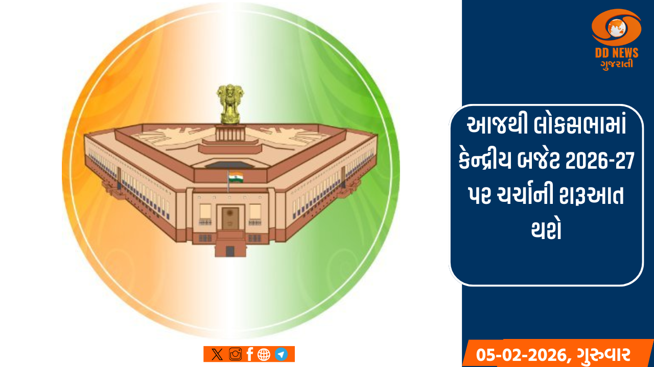 આજથી લોકસભામાં કેન્દ્રીય બજેટ 2026-27 પર ચર્ચાની શરૂઆત થશે