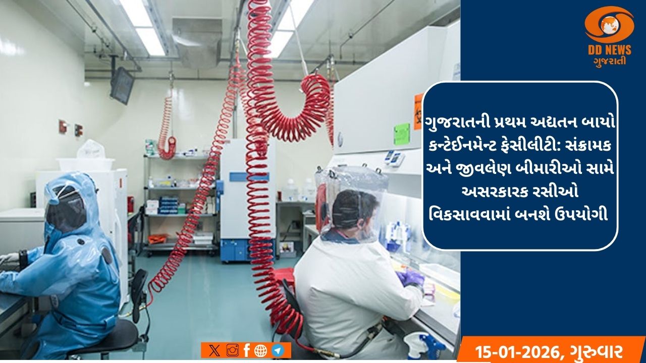 જીવલેણ વાયરસ સામે લડતમાં સુરક્ષા કવચ બનશે ગુજરાતની પ્રથમ BSL-4 લેબ