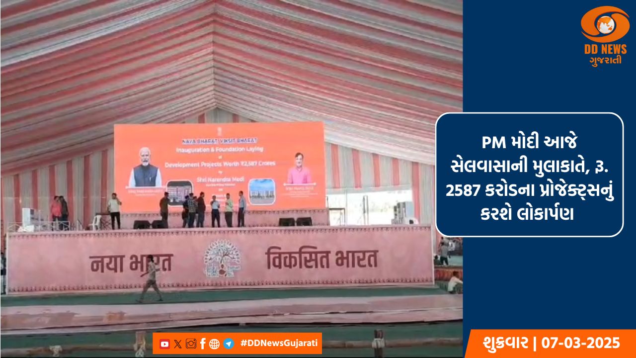 PM મોદી આજે સેલવાસાની મુલાકાતે, રૂ. 2587 કરોડના પ્રોજેક્ટ્સનું કરશે લોકાર્પણ 