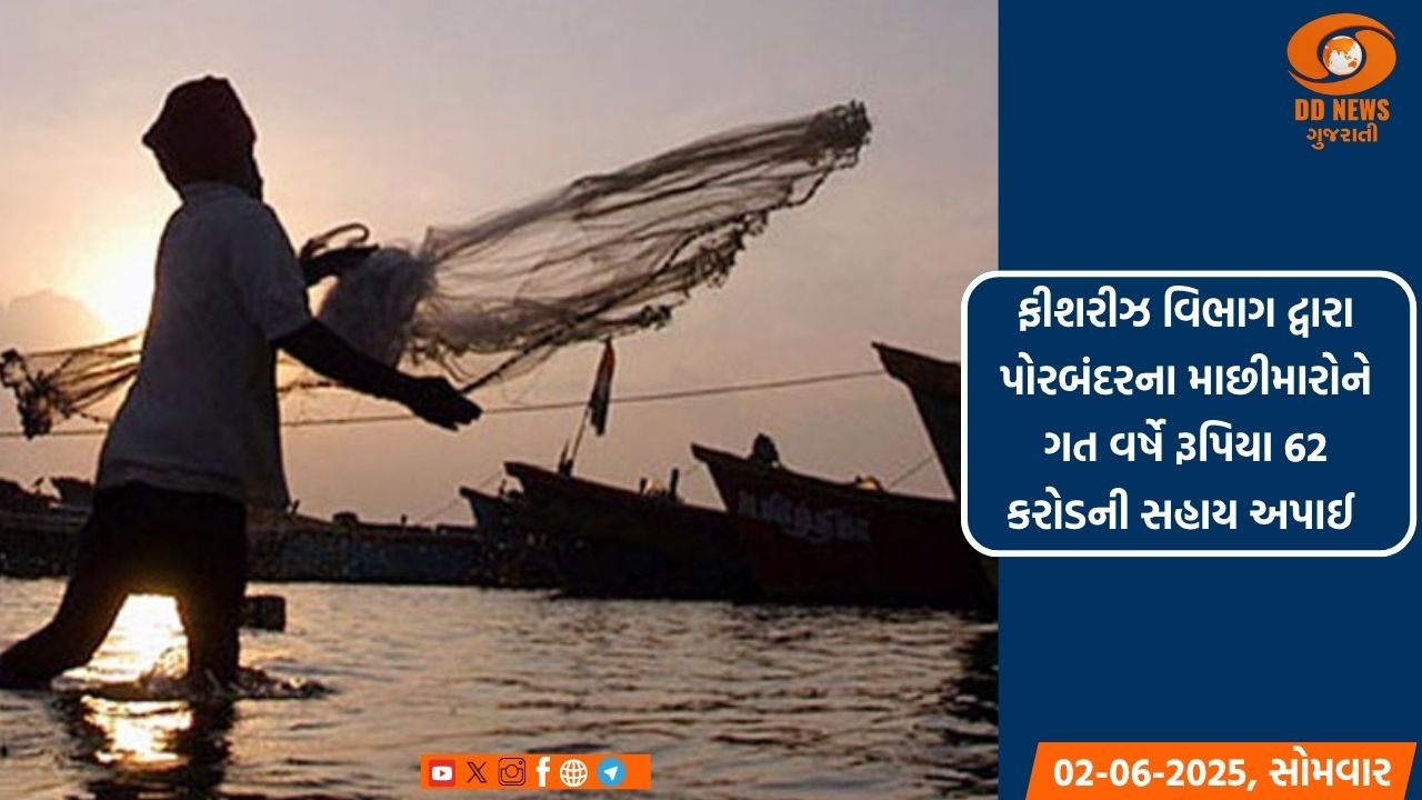 પોરબંદરના માછીમારોને ફીશરીઝ વિભાગ દ્વારા અપાઈ સહાય
