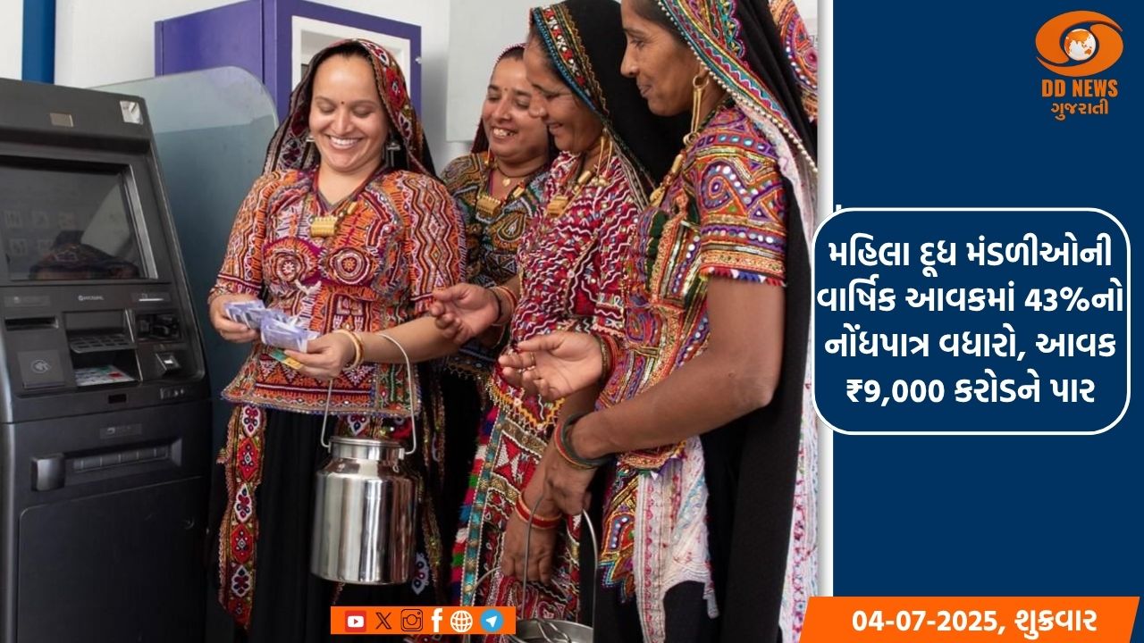 ગુજરાતના સહકારી મૉડલમાં મહિલા દૂધ મંડળીઓમાં 21%નો વધારો