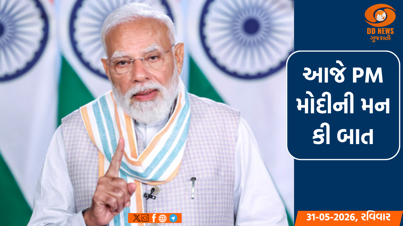 આજે PM મોદી કરશે 'મન કી બાત': 134માં એપિસોડમાં પોતાના વિચારો રજૂ કરશે 