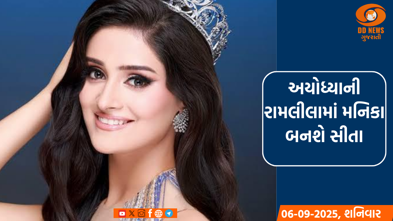 અયોધ્યાની રામલીલામાં મિસ યુનિવર્સ ઇન્ડિયા મનિકા વિશ્વકર્મા બનશે સીતાજી