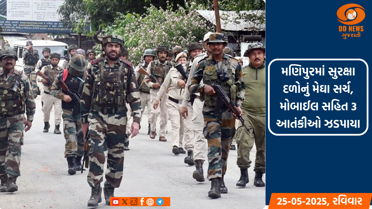 મણિપુરમાં સુરક્ષા દળોને મળી મોટી સફળતા,સર્ચ દરમિયાન ત્રણ આતંકીઓ ઝડપાયા