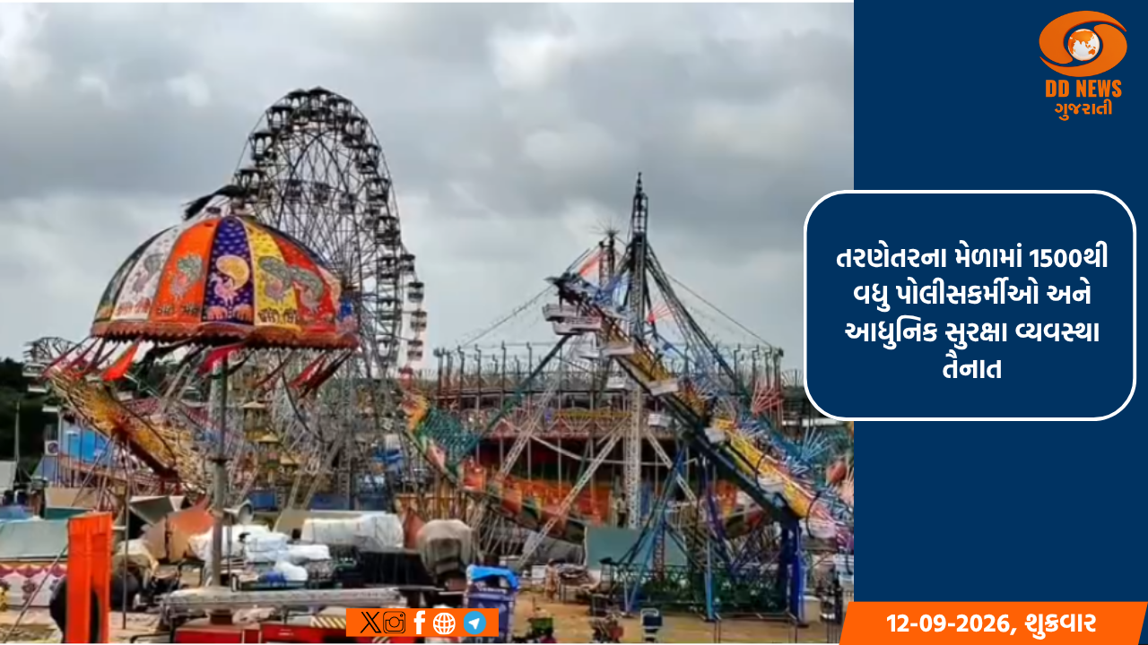 તરણેતરના મેળામાં 1500થી વધુ પોલીસકર્મીઓ અને આધુનિક સુરક્ષા વ્યવસ્થા તૈનાત