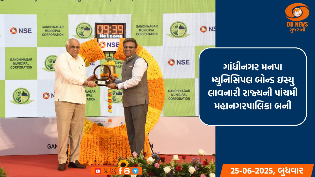ગાંધીનગર મનપા મ્યુનિસિપલ બોન્ડ ઇસ્યુ લાવનારી રાજ્યની પાંચમી મહાનગરપાલિકા બની