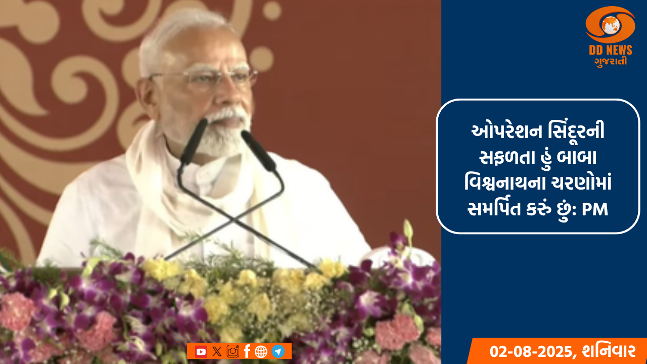 ઓપરેશન સિંદૂરની સફળતા હું બાબા વિશ્વનાથના ચરણોમાં સમર્પિત કરું છું: PM