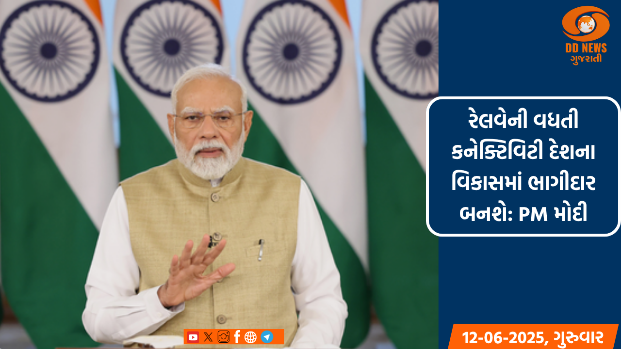 રેલવેની વધતી કનેક્ટિવિટી દેશના વિકાસમાં ભાગીદાર બનશે: PM મોદી