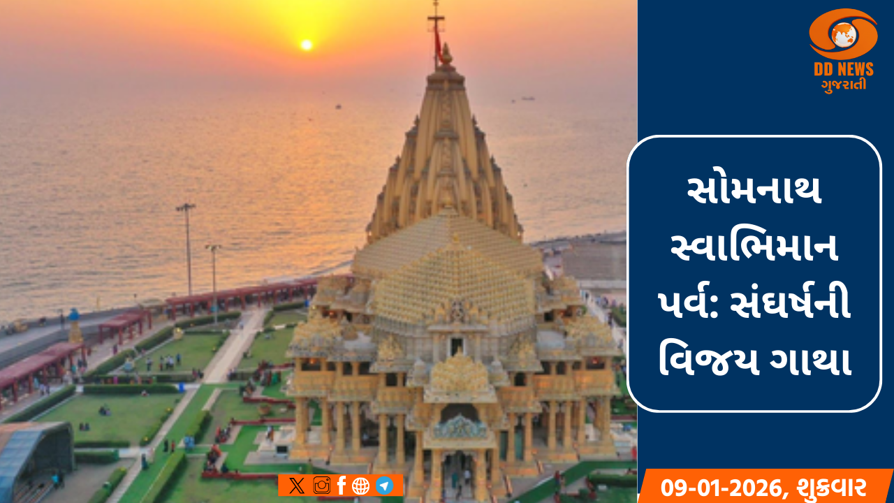 પ્રધાનમંત્રી નરેન્દ્ર મોદી 11 જાન્યુઆરીએ 'સોમનાથ સ્વાભિમાન પર્વ'માં આપશે હાજરી.