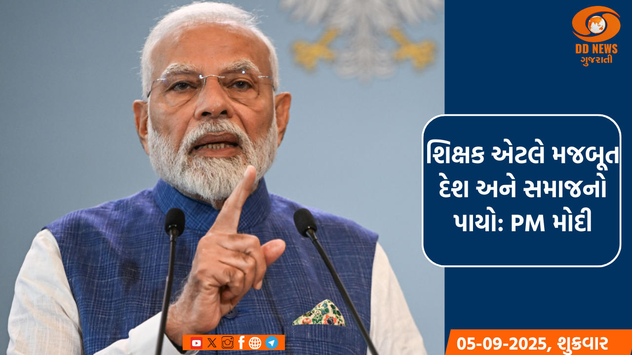 શિક્ષક એટલે મજબૂત દેશ અને સશક્ત સમાજનો પાયો: PM