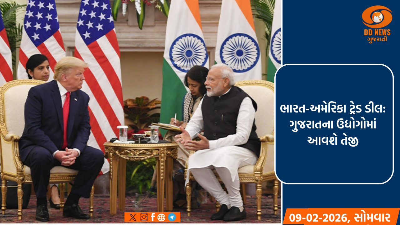ભારત-અમેરિકા વ્યાપાર સમજૂતી થકી ગુજરાતના ઉદ્યોગો માટે વિકાસના ખૂલ્યા નવા દ્વાર