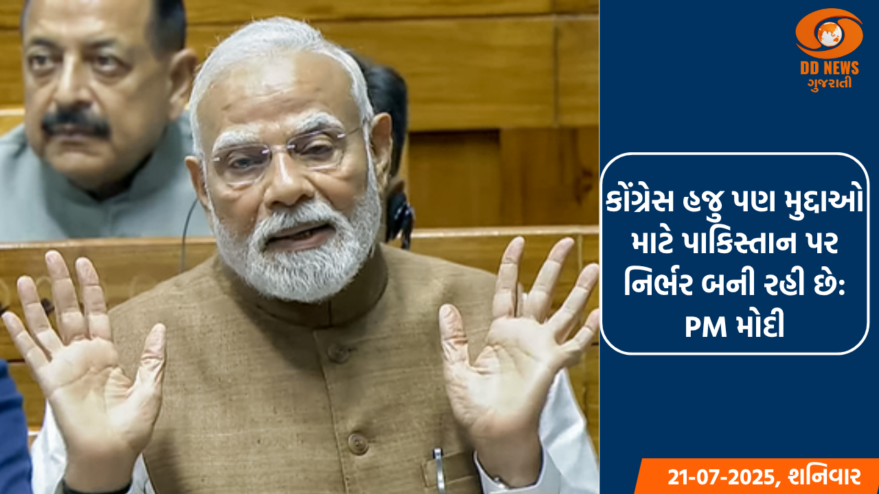 કોંગ્રેસનો વિશ્વાસ પાકિસ્તાનના રિમોટ કંટ્રોલથી બનેલો અને બદલાતો રહે છે: પીએમ મોદી