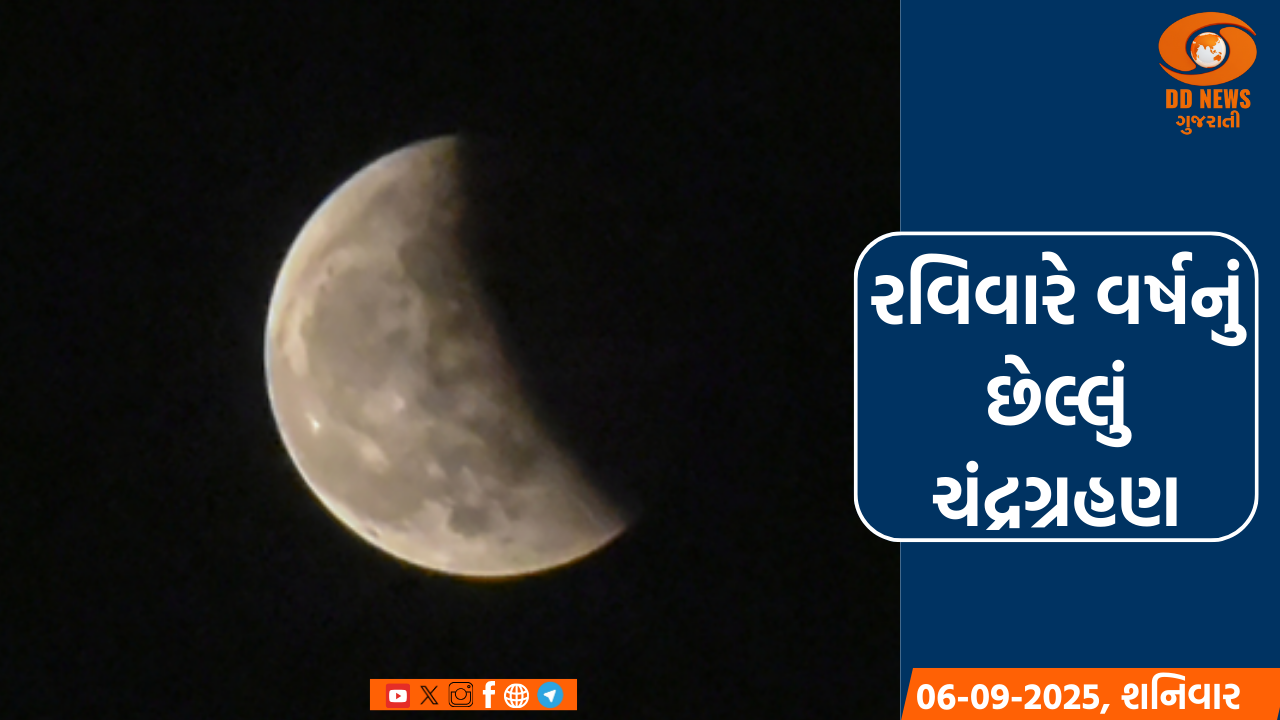 રવિવારે વર્ષનું છેલ્લું ચંદ્રગ્રહણ, આ રાશિના જાતકોને રહેવું પડશે સતર્ક