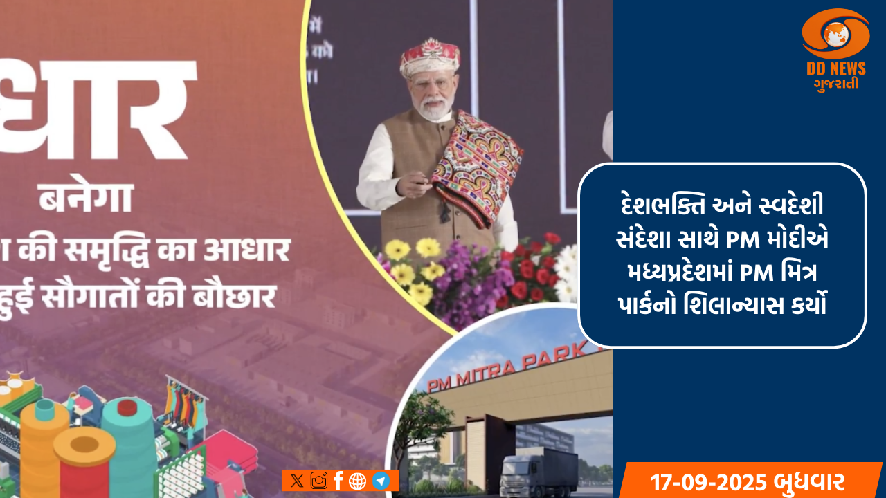 દેશભક્તિ અને સ્વદેશી સંદેશા સાથે PM મોદીએ મધ્યપ્રદેશમાં PM મિત્ર પાર્કનો શિલાન્યાસ કર્યો