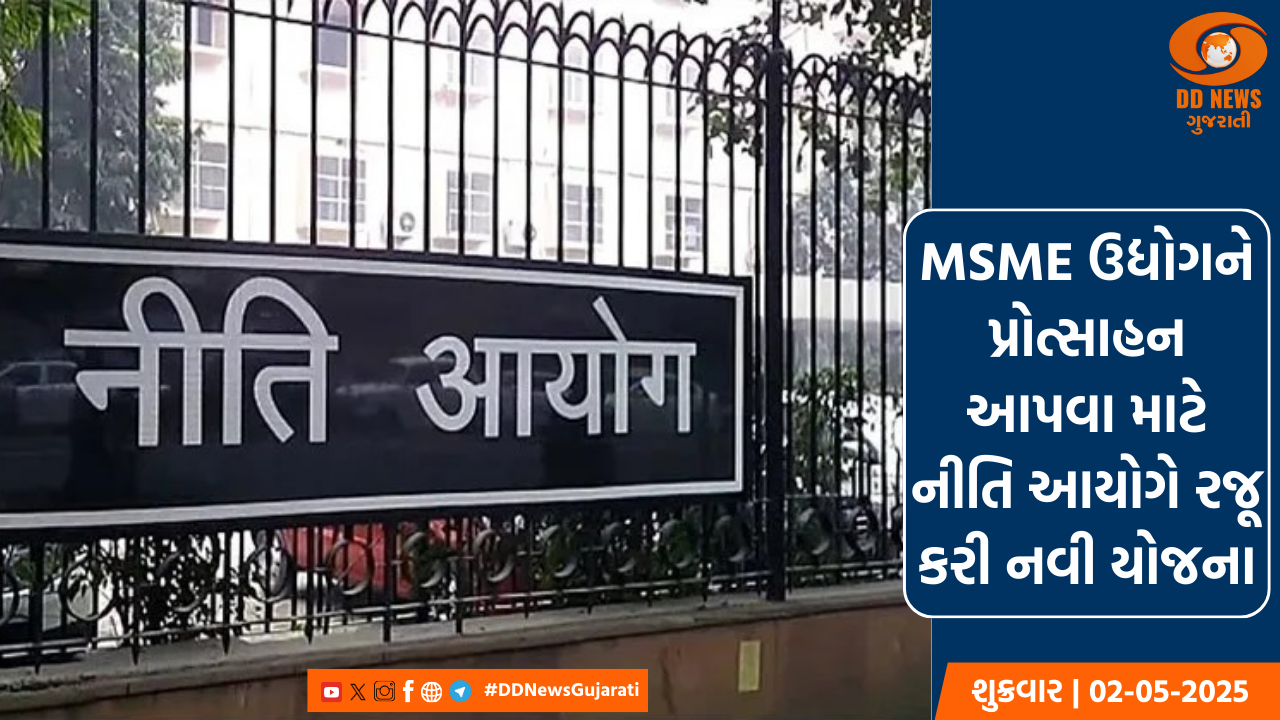 MSME ઉદ્યોગને પ્રોત્સાહન આપવા માટે નીતિ આયોગે રજૂ કરી નવી યોજના