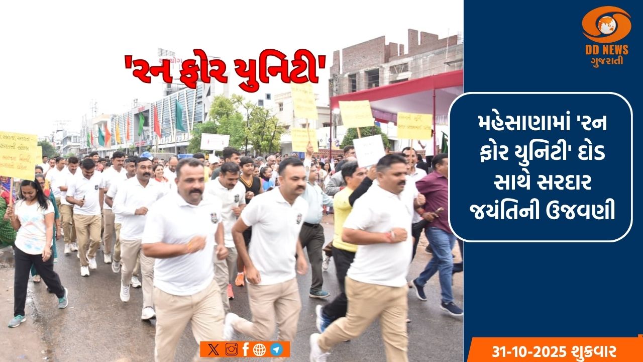 મહેસાણા :'રાષ્ટ્રીય એકતા દિવસ'ના ભાગરૂપે 'રન ફોર યુનિટી' દોડનું આયોજન