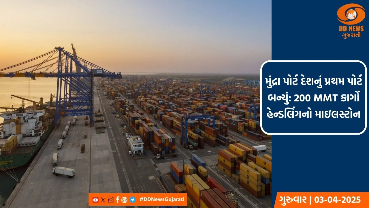 મુંદ્રા પોર્ટ ભારતનું પ્રથમ 200 MMT કાર્ગો હેન્ડલ કરનાર બંદર બન્યું