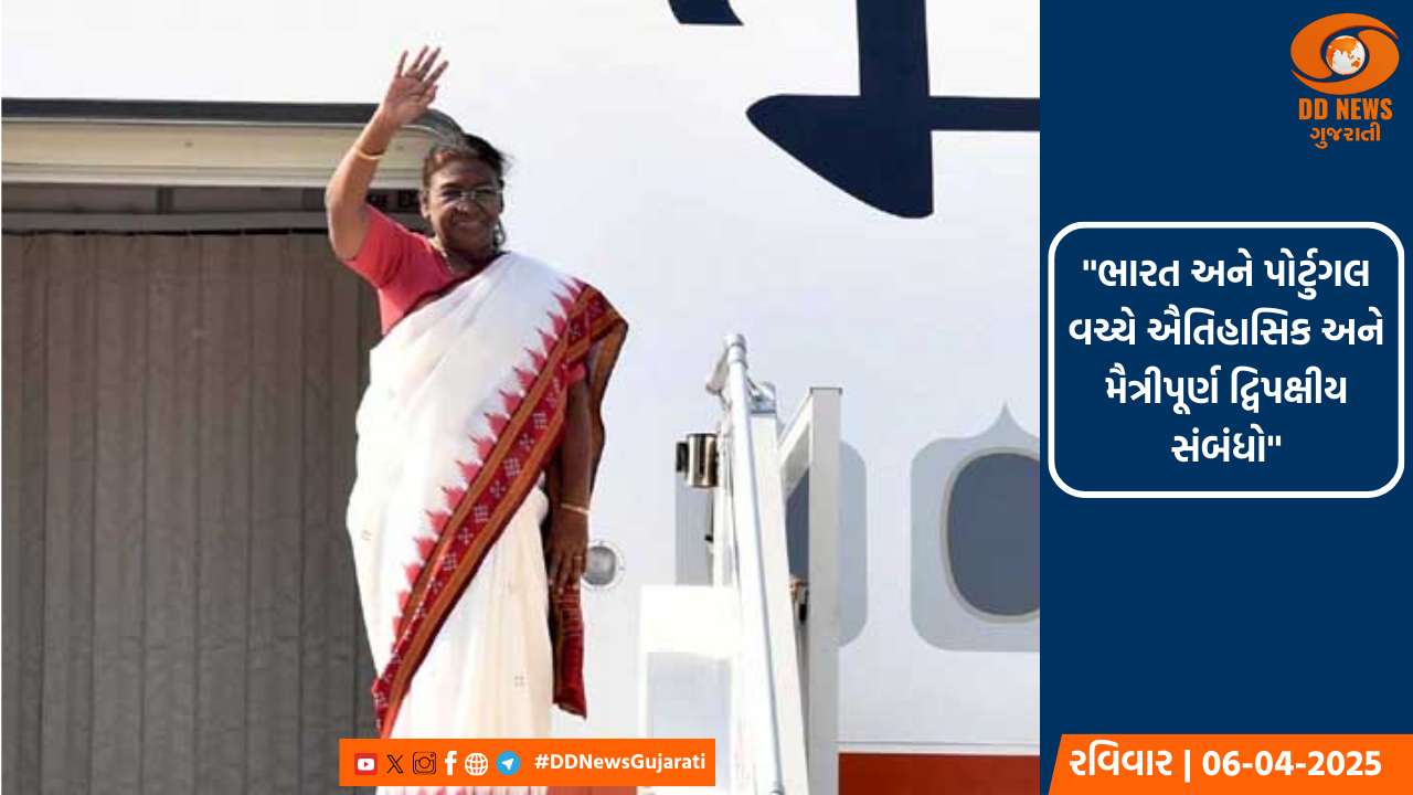 રાષ્ટ્રપતિ દ્રૌપદી મુર્મુ પોર્ટુગલ અને સ્લોવાકિયાની મુલાકાતે રવાના