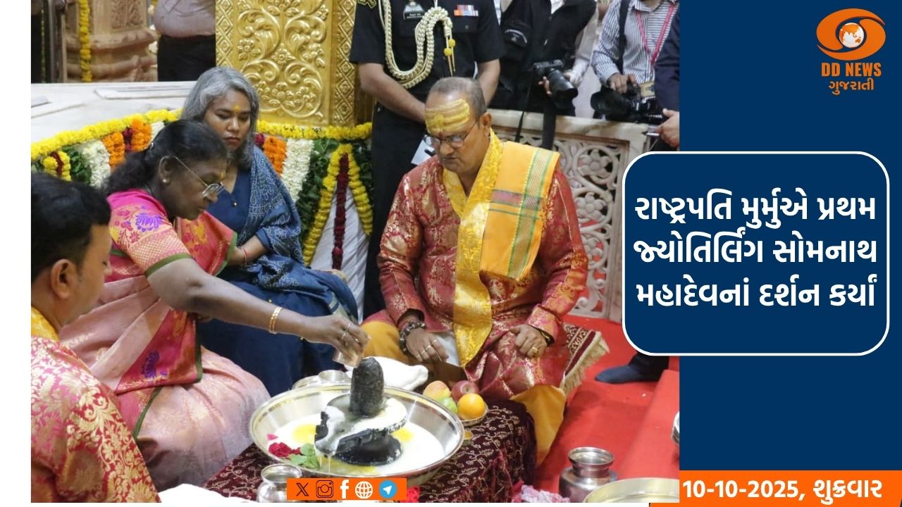 રાષ્ટ્રપતિ દ્રૌપદી મુર્મુએ કર્યા પ્રથમ જ્યોતિર્લિંગ સોમનાથ મહાદેવનાં દર્શન: દેશના કલ્યાણ માટે કરી પ્રાર્થના