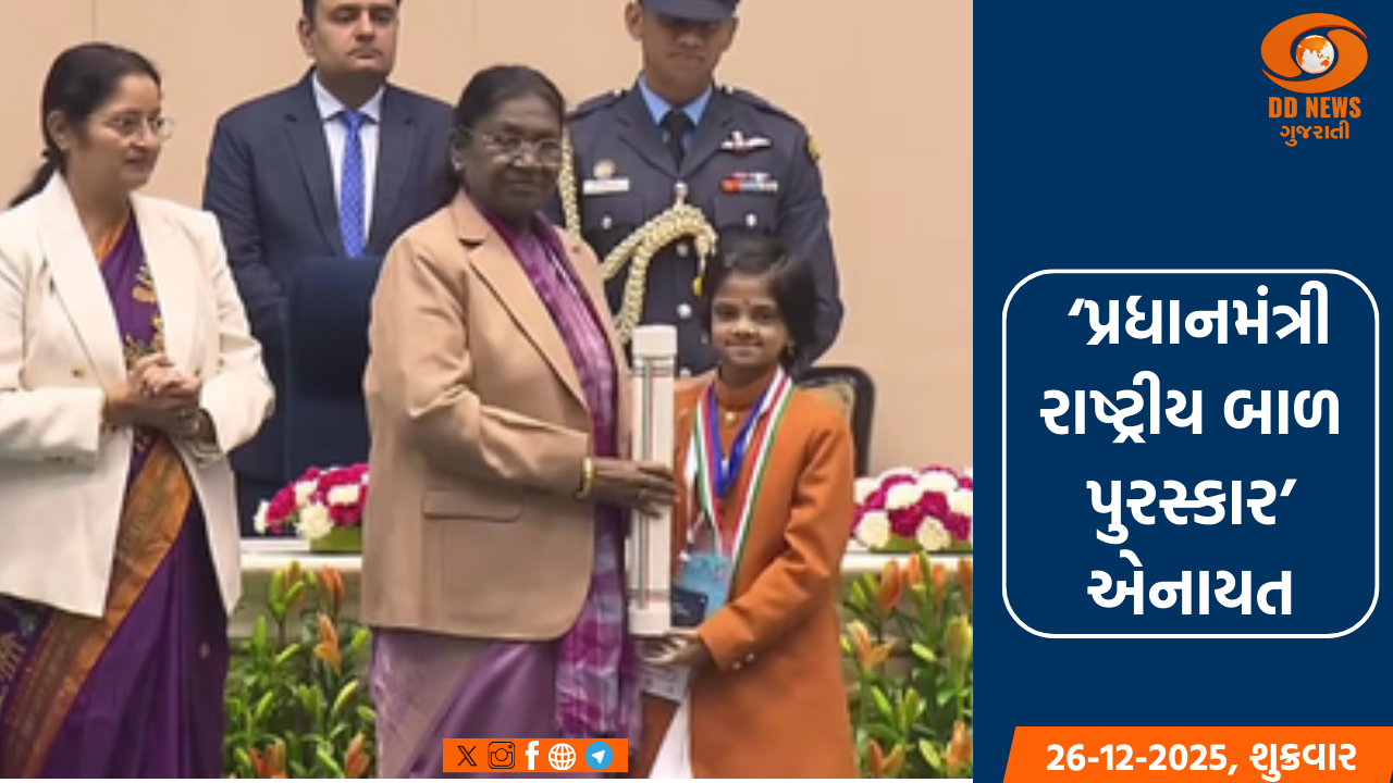 રાષ્ટ્રપતિ દ્રોપદી મુર્મુના હસ્તે 20 બાળકોને ‘પ્રધાનમંત્રી રાષ્ટ્રીય બાળ પુરસ્કાર’ એનાયત