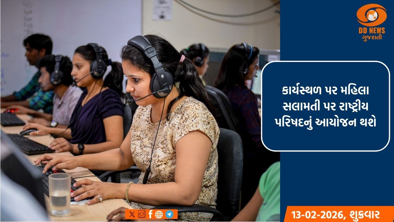 મહિલા અને બાળ વિકાસ મંત્રાલય કાર્યસ્થળ પર મહિલા સલામતી પર રાષ્ટ્રીય પરિષદનું આયોજન કરશે