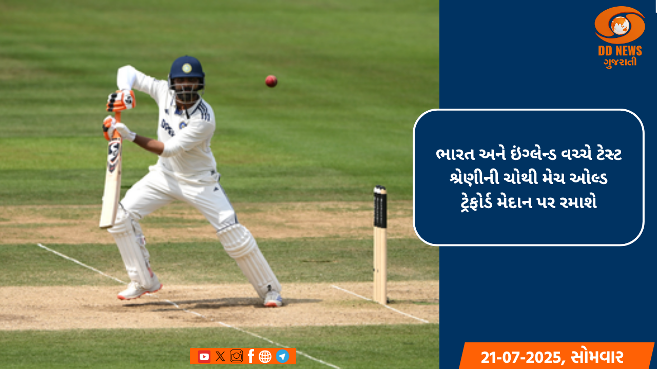 ભારત અને ઇંગ્લેન્ડ વચ્ચે ટેસ્ટ શ્રેણીની ચોથી મેચ ઓલ્ડ ટ્રેફોર્ડ મેદાન પર રમાશે