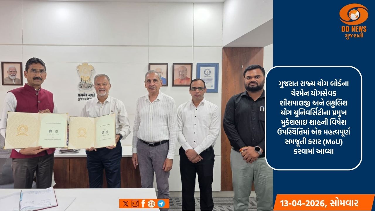 ગુજરાત રાજ્ય યોગ બોર્ડ અને લકુલિશ યોગ યુનિવર્સિટી વચ્ચે MoU સંપન્ન: યોગ શિક્ષણ અને પ્રસારને મળશે નવી ગતિ