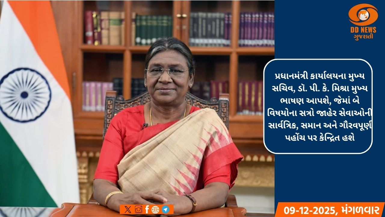 રાષ્ટ્રપતિ મૂર્મુ આવતીકાલે માનવ અધિકાર દિવસ સમારોહને સંબોધિત કરશે