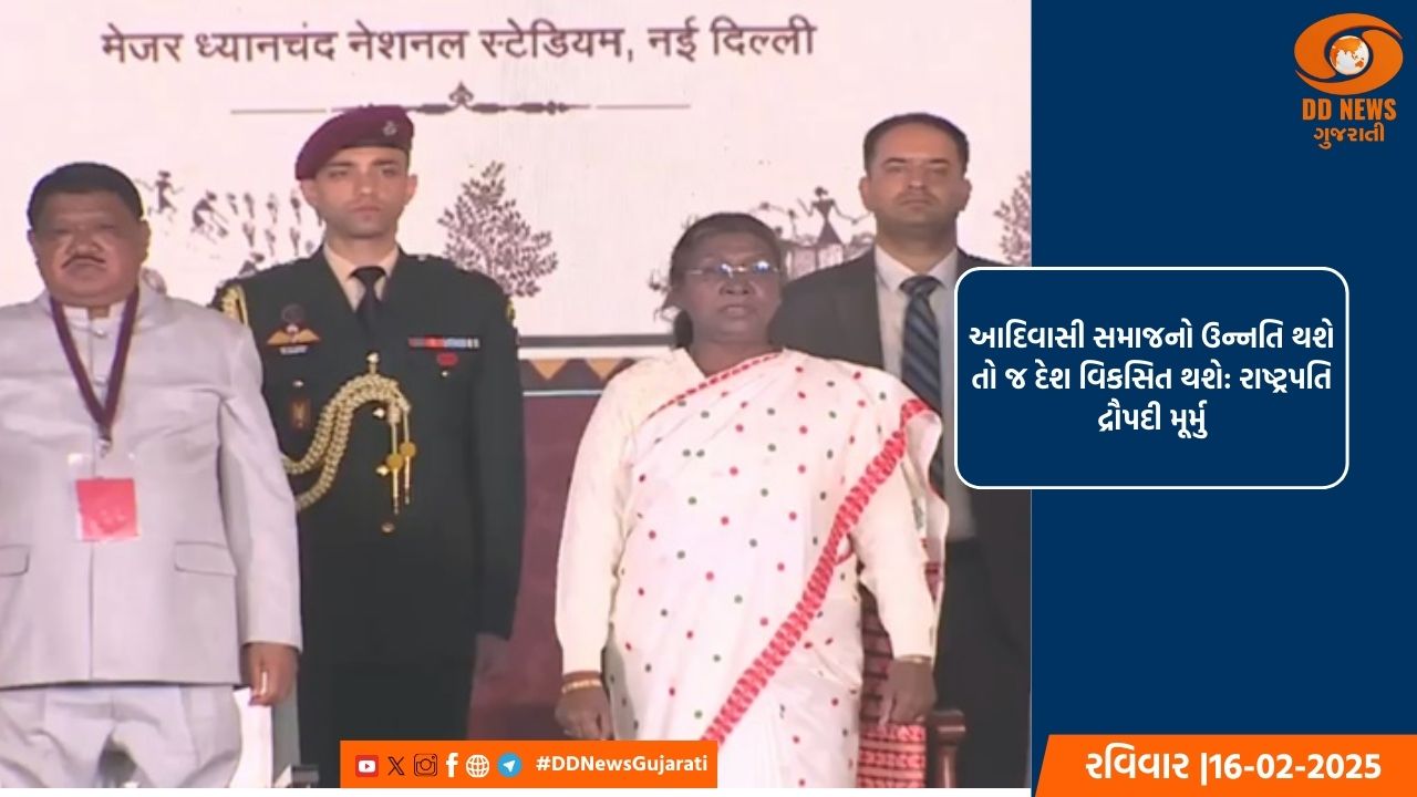 રાષ્ટ્રપતિ મૂર્મુએ આદિ મહોત્સવ 2025નું ઉદ્ઘાટન કર્યું