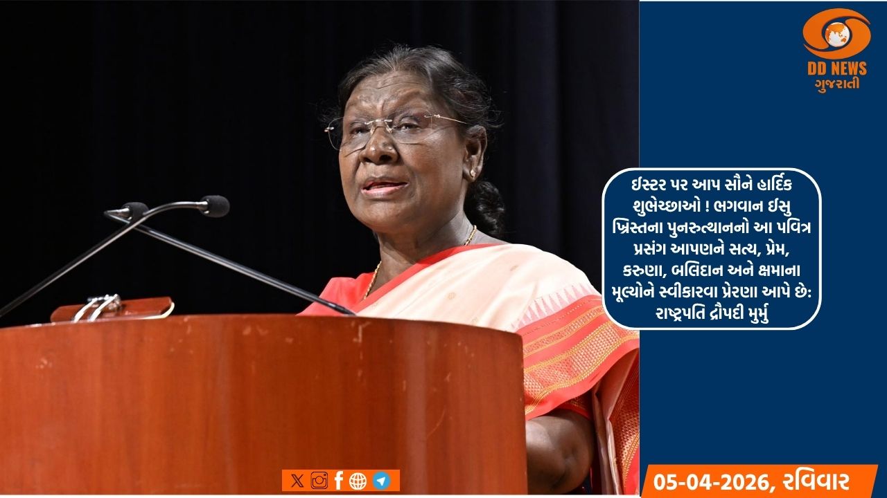 રાષ્ટ્રપતિ, ઉપરાષ્ટ્રપતિ અને લોકસભા અધ્યક્ષે દેશવાસીઓને ઇસ્ટરની શુભેચ્છાઓ પાઠવી