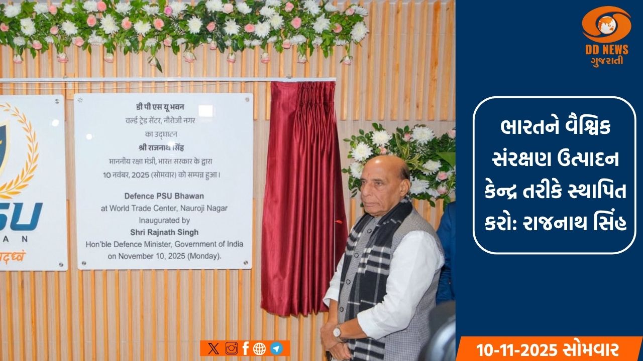 સંરક્ષણ મંત્રી રાજનાથ સિંહે DPSU બિલ્ડિંગનું કર્યું ઉદ્ઘાટન 