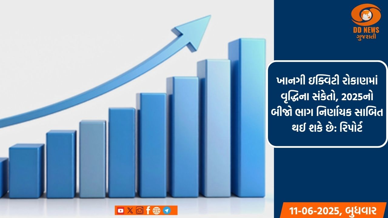 ખાનગી ઇક્વિટી રોકાણમાં વૃદ્ધિના સંકેતો, 2025નો બીજો ભાગ નિર્ણાયક સાબિત થઈ શકે છે: રિપોર્ટ
