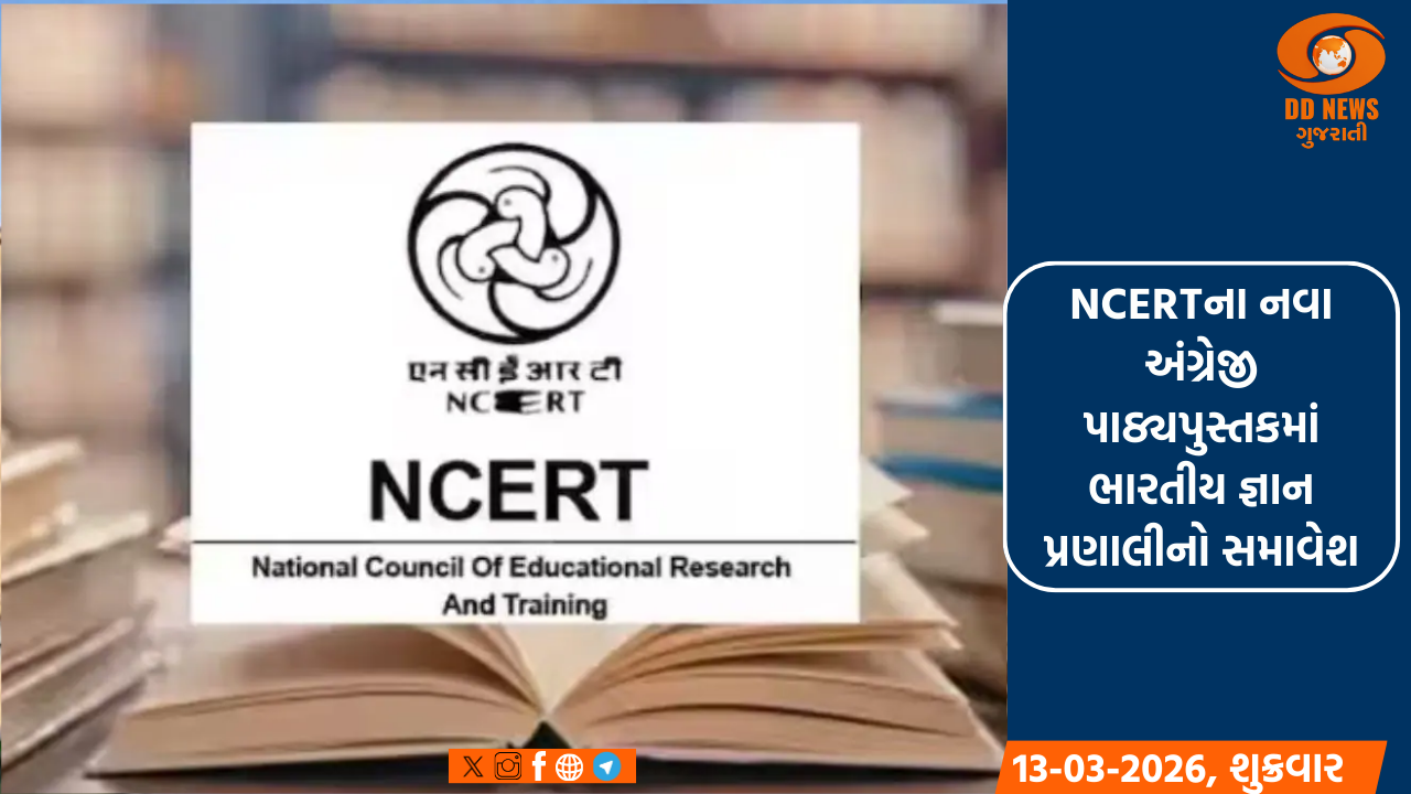 NCERTના નવા અંગ્રેજી પાઠ્યપુસ્તકમાં ભારતીય જ્ઞાન પ્રણાલીનો સમાવેશ
