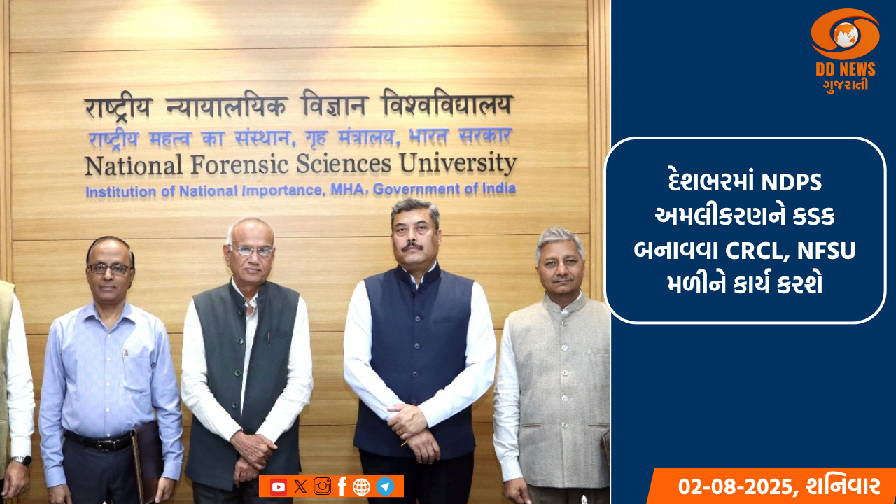 દેશભરમાં NDPS અમલીકરણને કડક  બનાવવા CRCL, NFSU મળીને કાર્ય કરશે