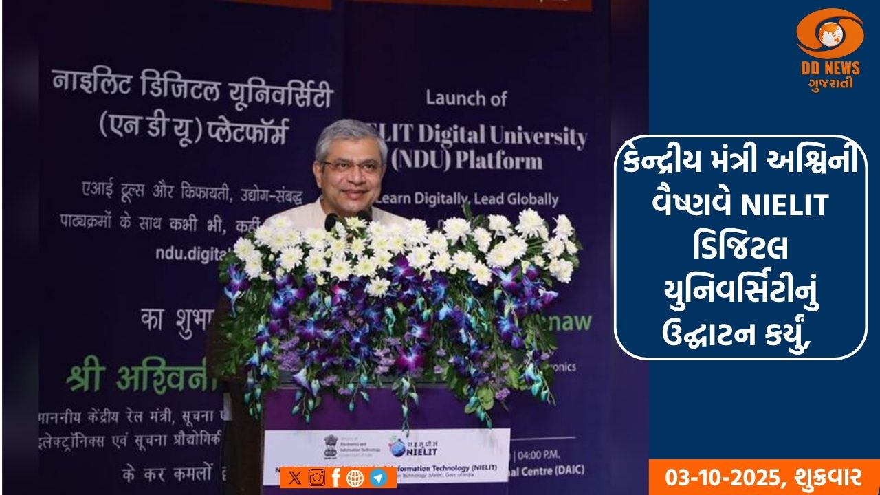 કેન્દ્રીય મંત્રી અશ્વિની વૈષ્ણવે NIELIT ડિજિટલ યુનિવર્સિટીનું ઉદ્ઘાટન કર્યું, 