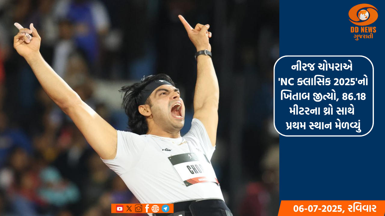 નીરજ ચોપરાએ 'NC ક્લાસિક 2025'નો ખિતાબ જીત્યો, 86.18 મીટરના થ્રો સાથે પ્રથમ સ્થાન મેળવ્યું