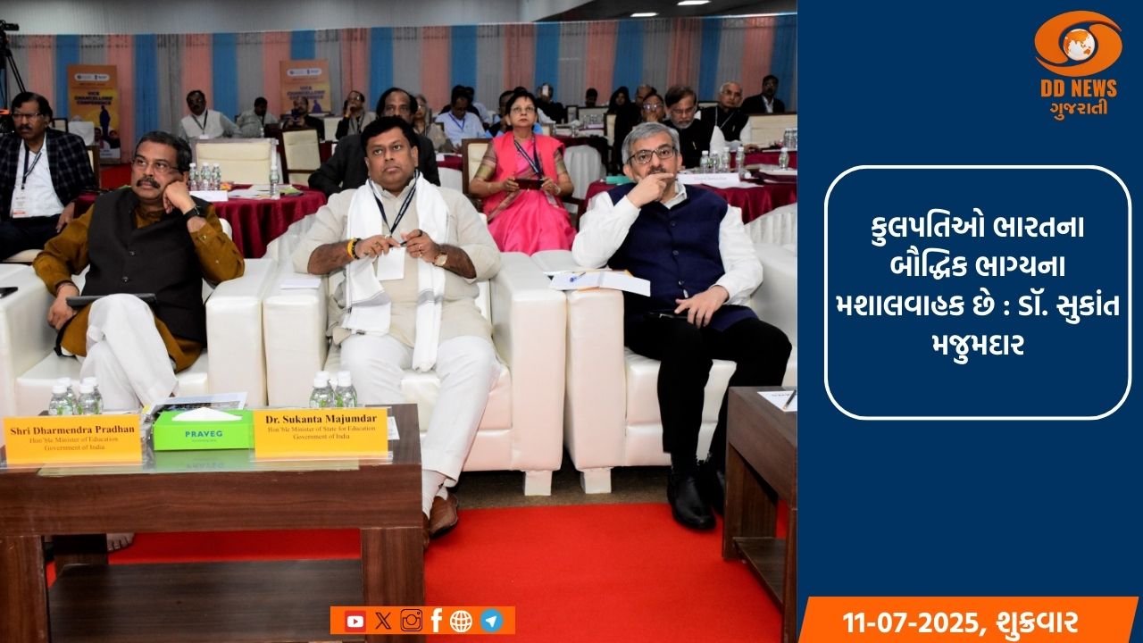 કેવડિયા ખાતે કેન્દ્રીય યુનિવર્સિટીઓની બે દિવસીય કુલપતિઓની પરિષદનું સમાપન