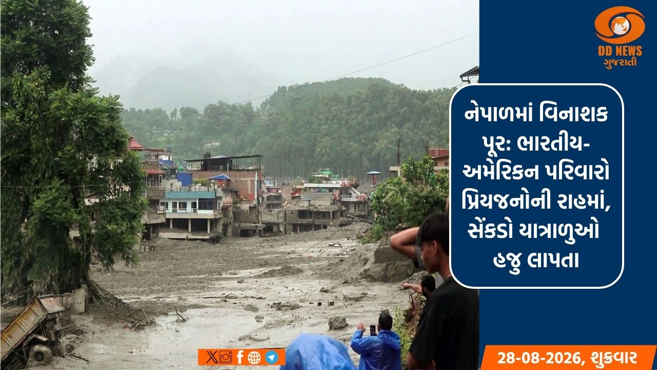 નેપાળમાં વિનાશક પૂર: ભારતીય-અમેરિકન પરિવારો પ્રિયજનોની રાહમાં, સેંકડો યાત્રાળુઓ હજુ લાપતા