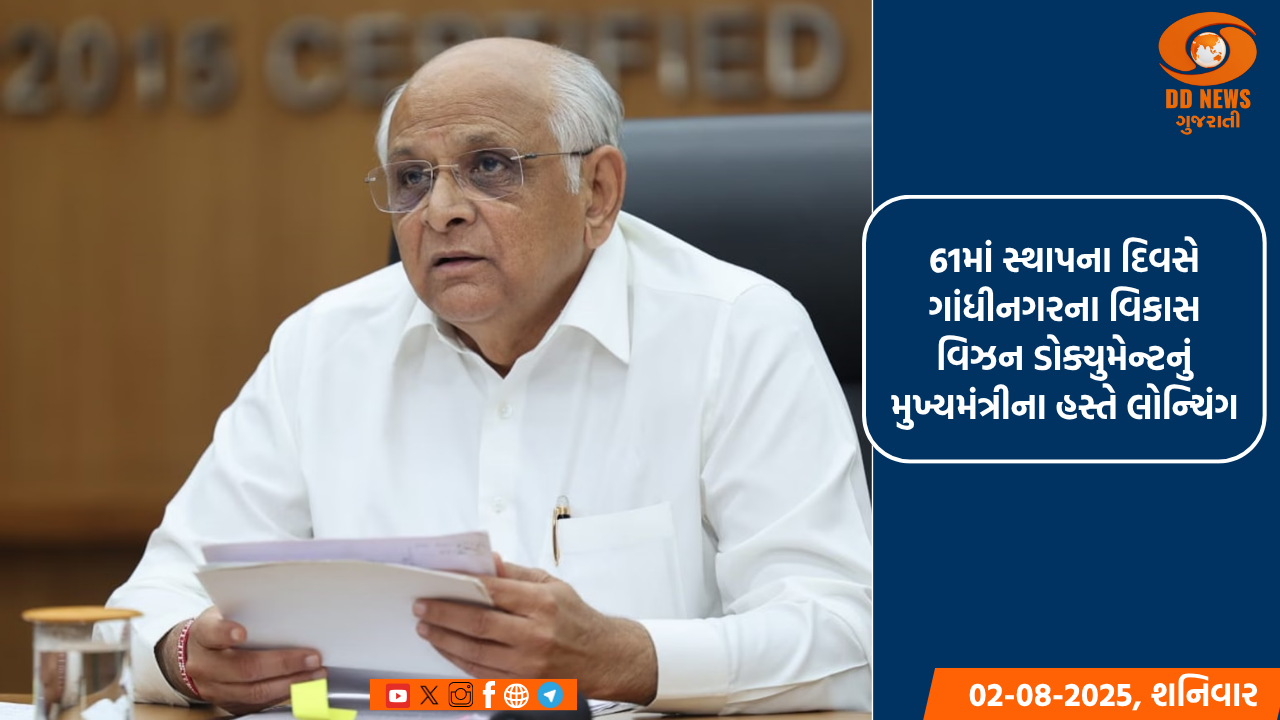 61માં સ્થાપના દિવસે ગાંધીનગરના વિકાસ વિઝન ડોક્યુમેન્ટનું મુખ્યમંત્રીના હસ્તે લોન્ચિંગ