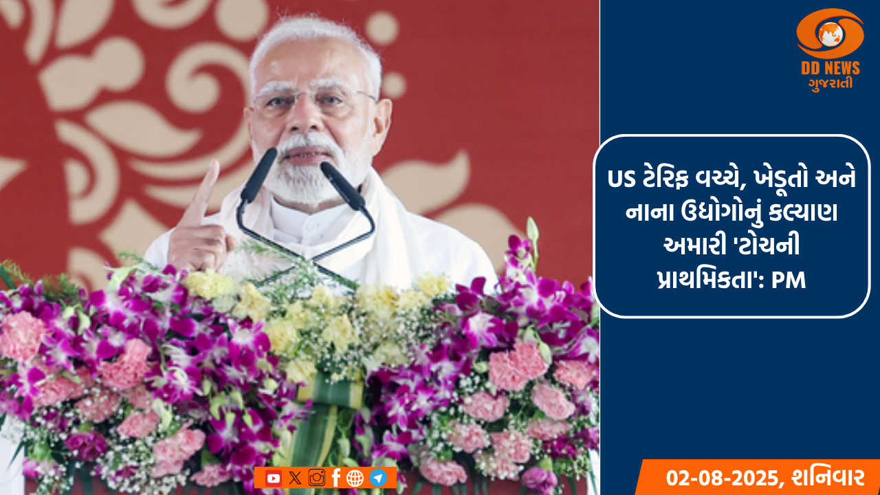 યુએસ ટેરિફ વચ્ચે, ખેડૂતો અને નાના ઉદ્યોગોનું કલ્યાણ અમારી 'ટોચની પ્રાથમિકતા': PM
