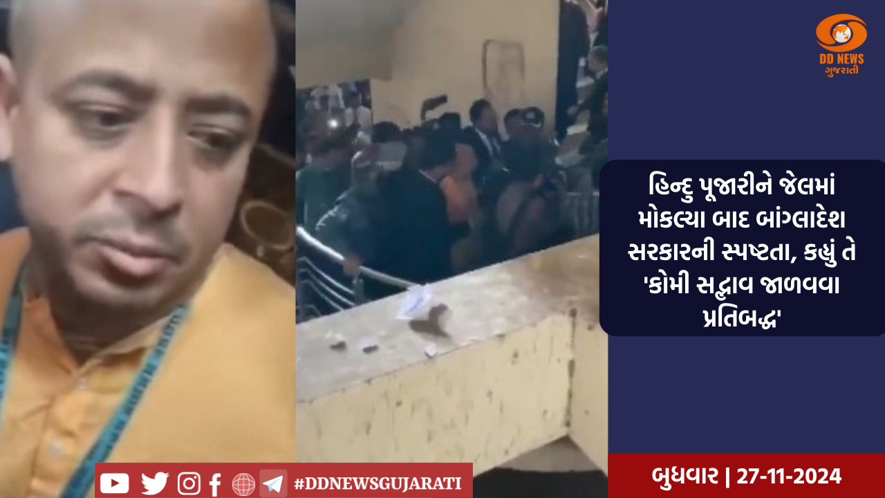 હિન્દુ પૂજારીને જેલમાં મોકલ્યા બાદ બાંગ્લાદેશ સરકારની સ્પષ્ટતા, કહ્યું તે 'કોમી સદ્ભાવ જાળવવા પ્રતિબદ્ધ'