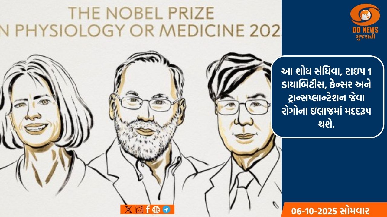 પ્રતિરક્ષા પ્રણાલી પરની મહત્ત્વની શોધ બદલ 3 વૈજ્ઞાનિકોને મેડિસિનનું નોબેલ