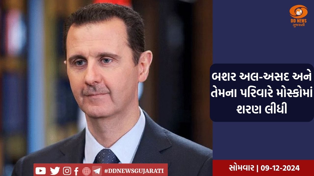 તખ્તાપલટ બાદ સીરિયાના પૂર્વ રાષ્ટ્રપતિ બશર અલ અસદ દેશ છોડી પરિવાર સાથે રશિયા પહોંચ્યા 