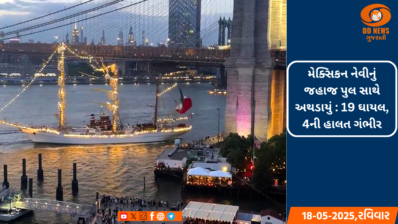 ન્યૂયોર્કમાં બ્રુકલિન બ્રિજ સાથે અથડાયું નૌકાદળનું જહાજ, અનેક લોકો ઘાયલ